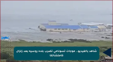 شاهد بالفيديو.. موجات تسونامي تضرب بلدة روسية بعد زلزال كامتشاتكا